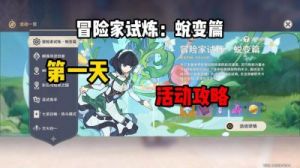 原神冒险家试炼第一天攻略：挑战及注意事项