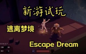 逃出梦境游戏道具使用方法详解-手游攻略