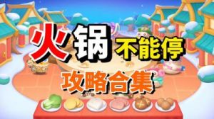 保卫萝卜4火锅不能停第6关通关攻略【详解】