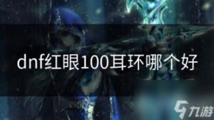 适合红眼职业的DNF耳环选择指南