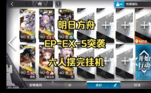 明日方舟EP-EX-6盐鳞坟场突袭攻略