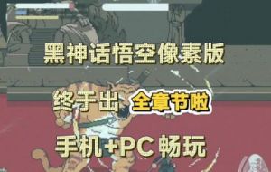 黑神话像素版第3章攻略详解及新BOSS挑战【攻略大全】