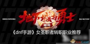 DNF手游女圣职攻略大全及上线时间介绍【2024年12月25日】
