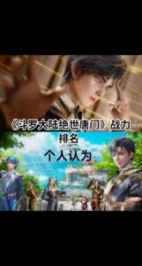 斗罗大陆角色战力排行榜及强度解析