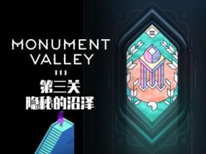 纪念碑谷3第10章隐秘之地攻略全解析【最新攻略】