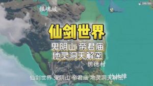 仙剑世界鬼阴山攻略指南