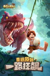 最后的原始人游戏中的元素克制关系解析