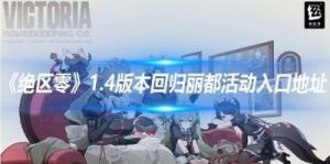 绝区零1.4版本回归丽都活动入口地址攻略