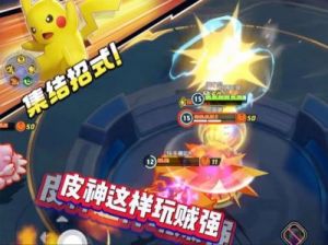 宝可梦大集结：皮卡丘高爆发打法与团战策略详解