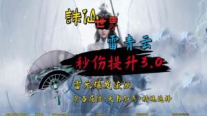 诛仙世界雷青云副本天赋推荐详解