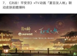 阴阳师12月夏目友人帐联动活动全新内容曝光 & 攻略大全【12/18】