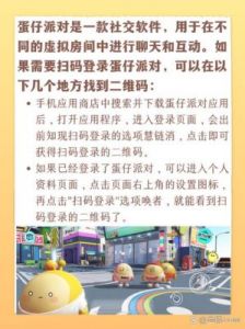 蛋仔派对扫码登录攻略：快速找到二维码位置并登录【攻略大全】