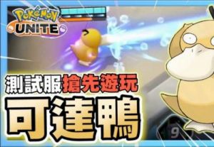 宝可梦大集结：可达鸭全攻略及打法技巧
