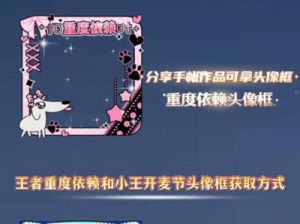 王者荣耀如何获取重度依赖头像框？攻略分享