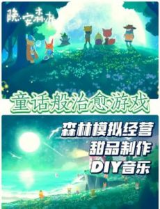 晚安森林经验值获取攻略：任务和副本怎么玩