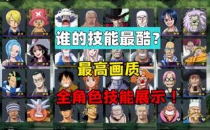 航海王壮志雄心游戏操作预判攻略