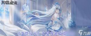 「艾塔纪元」大夏龙雀技能介绍及专武属性详解【手游攻略】