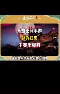 永劫无间手游胡为技能调整内容解读