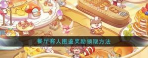 异世界慢生活餐厅肉案区域解锁攻略【完整教程】