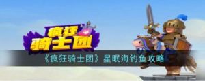 食物语钓鱼攻略：连续点击是关键，手法决定高分【实用小技巧】