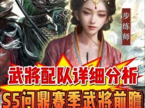 步练师武将图鉴及自带战法攻略【三国谋定天下S5新武将】