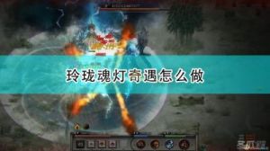 鬼谷八荒冤魂缠身奇遇攻略及任务指南【完整攻略】