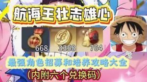 航海王壮志雄心游戏中常驻招募券获取方法详解