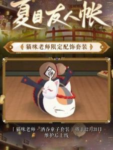 阴阳师联动活动12月31日上线，猫咪老师酒吞童子套装获取攻略【详解】