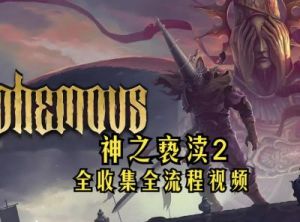 神之亵渎圣途物品收集攻略【2022最新】