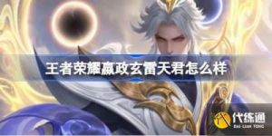 王者荣耀嬴政玄雷天君皮肤特效攻略分享