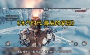 冰汽时代：最后的家园煤炭省煤技巧分享
