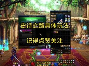 DNF史诗盒子开启攻略：选择顺序关键
