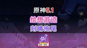 原神5.3版本绘想游迹获取攻略 | 枫原万叶和甘雨挑战解锁方法