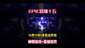 Epic游戏2024圣诞节活动：喜加16游戏一览及限时领取时间列表