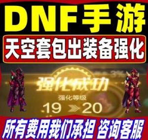 DNF武器强化券选择指南及推荐