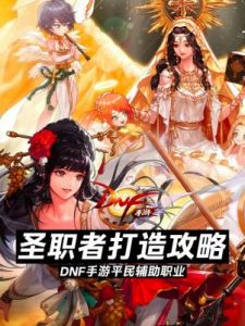 DNF平民玩家最佳职业选择攻略