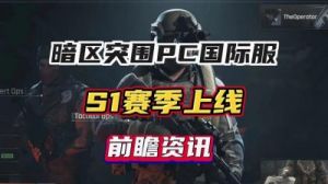 暗区突围S11权益系统升级内容介绍和玩法攻略