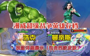 漫威争锋手游曼蒂斯技能详解，植物控制战队支援角色介绍