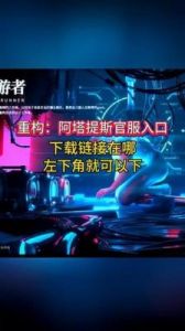 重构阿塔提斯个性标签方法详解 - 游戏个性化设置攻略