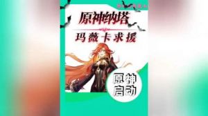 原神玛薇卡同行活动奖励领取攻略