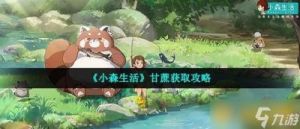 小森生活甘蔗获取攻略：种植和祈福两种方式获取甘蔗