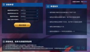 王者荣耀前瞻版白名单申请指南及条件