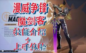 漫威争锋手游魔剑客技能介绍及攻略