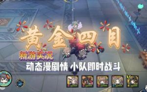 黄金四目赞灯测试入口地址及资格获取指南