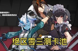绝区零直到苍白荒秽之地活动攻略2024/12/27更新完整介绍