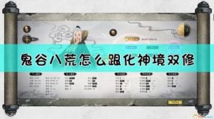 设置鬼谷八荒相机抖动功能的方法详解