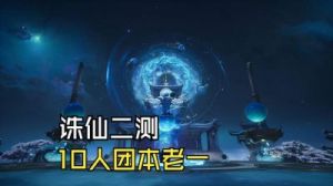 诛仙世界10人困难模式攻略大揭秘