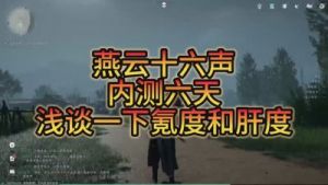 燕云十六声游戏难度调整攻略 | 绝境模式解锁方法【12月27日更新】