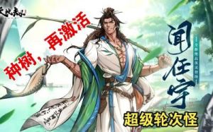 天地劫幽城再临闻任宇技能搭配攻略详解
