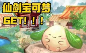 仙剑世界御灵葫芦获取攻略：任务与种植之道